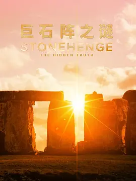 巨石阵之谜 第一季 Stonehenge: The Hidden Truth Season 1海报