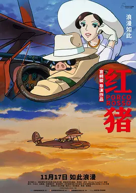 红猪 紅の豚海报