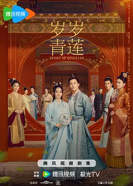 岁岁青莲海报