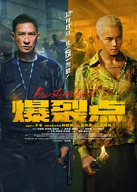爆裂点 爆裂點海报