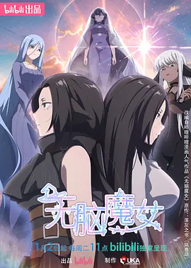 无脑魔女 第二季海报