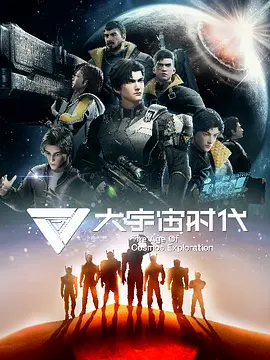 大宇宙时代海报