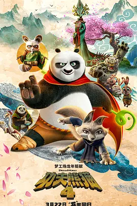 功夫熊猫4 Kung Fu Panda 4海报