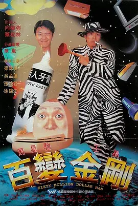 百变星君 百變星君海报