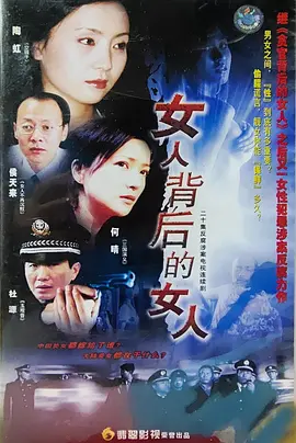 女人背后的女人海报