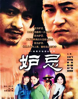 妒忌海报