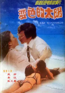 变色的太阳 變色的太陽海报