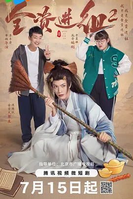 全资进组2海报