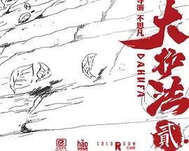 大护法2海报