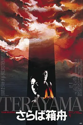 再见箱舟 さらば箱舟海报