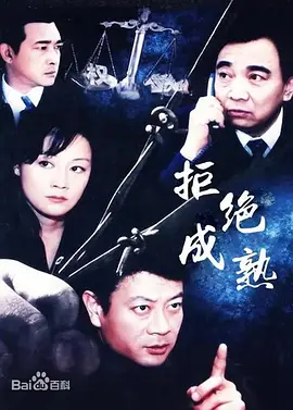 拒绝成熟海报