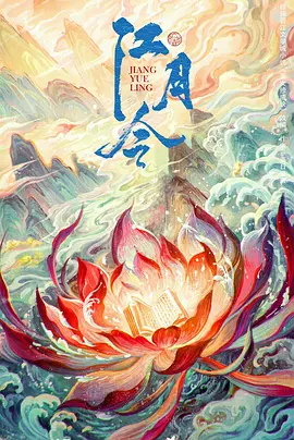 江月令海报