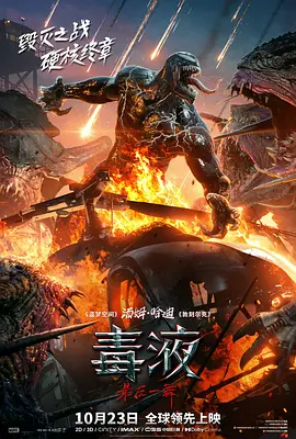 毒液：最后一舞 Venom: The Last Dance海报