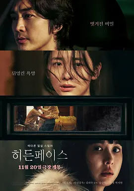 隐藏的面孔 히든 페이스海报