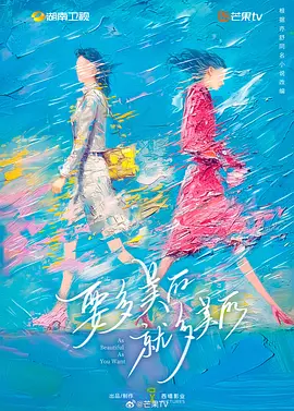 要多美丽就多美丽海报