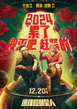 疯狂的外星人海报