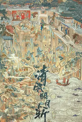清风明月斩海报