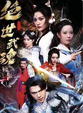 绝世武魂海报