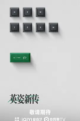 英姿新传海报