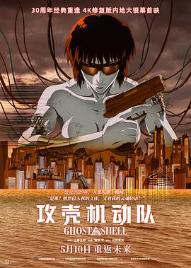 攻壳机动队海报