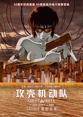 攻壳机动队 攻殻機動隊海报