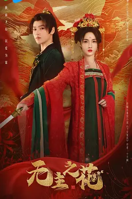 无主之花海报