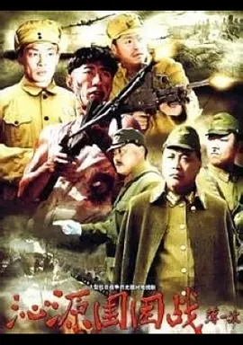 沁源围困战海报