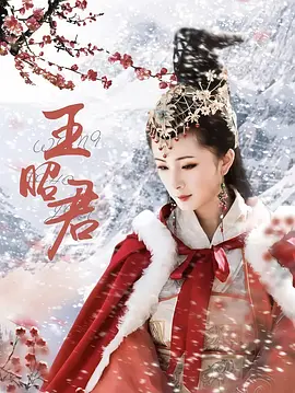 王昭君海报