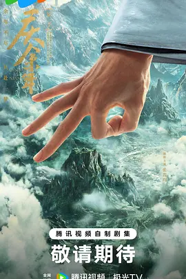 庆余年 第三季海报