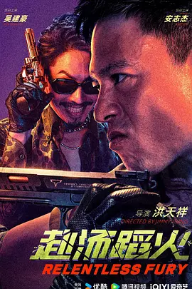赴汤蹈火海报