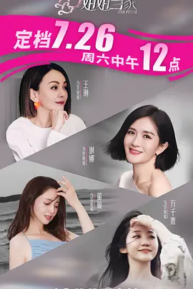 姐姐当家海报