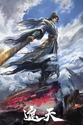 遮天 年番3海报