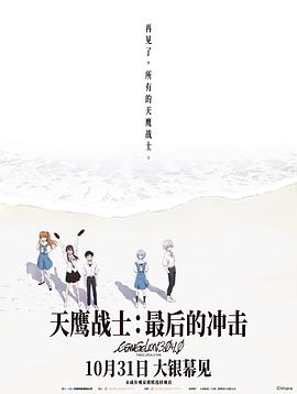 天鹰战士：最后的冲击海报