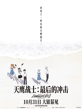 天鹰战士：最后的冲击 シン・エヴァンゲリオン劇場版:│▌海报