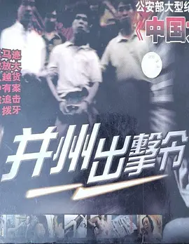 并州出击令海报