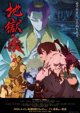 地狱乐 第二季海报