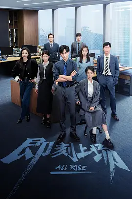 即刻上场海报