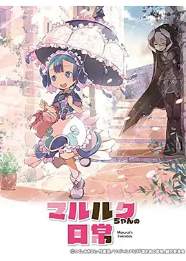 玛露露库的日常 マルルクちゃんの日常海报