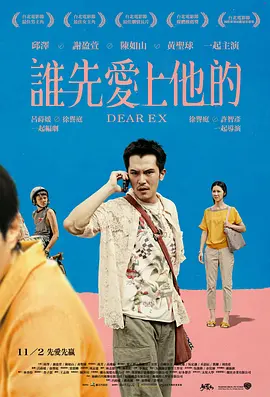 谁先爱上他的 誰先愛上他的海报