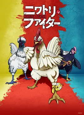 公鸡斗士 ニワトリ・ファイター海报