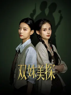 双姝美探海报