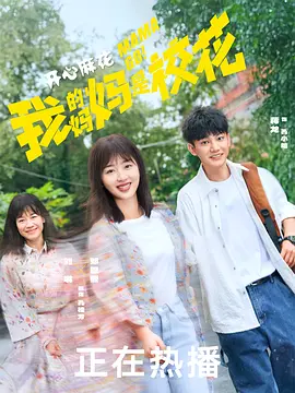 我的妈妈是校花海报