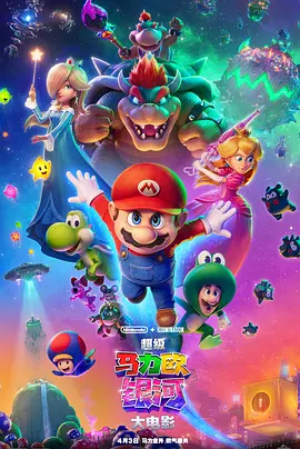 超级马力欧银河大电影 The Super Mario Galaxy Movie海报