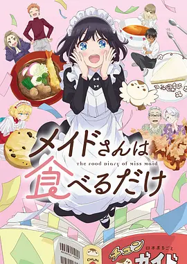 女仆小姐的贪吃日常 メイドさんは食べるだけ海报