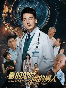 看得见时间的男人海报