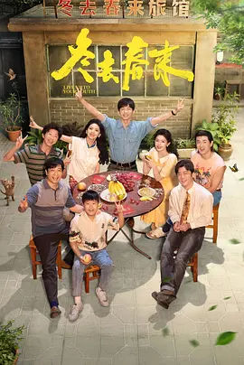 冬去春来海报