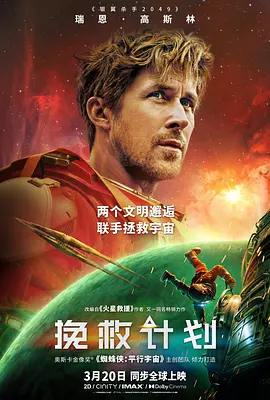 挽救计划 Project Hail Mary海报