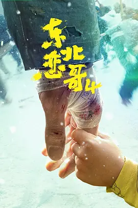 东北恋哥4海报