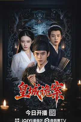 皇城诡案海报