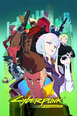 赛博朋克：边缘行者 第一季 Cyberpunk: Edgerunners Season 1海报